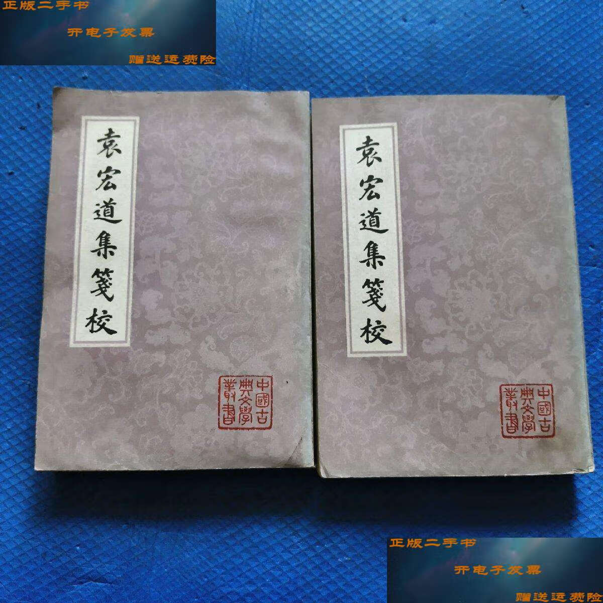 【二手9成新】袁宏道集笺校,(中下册)【315】 /明,袁宏道,著 上海古籍