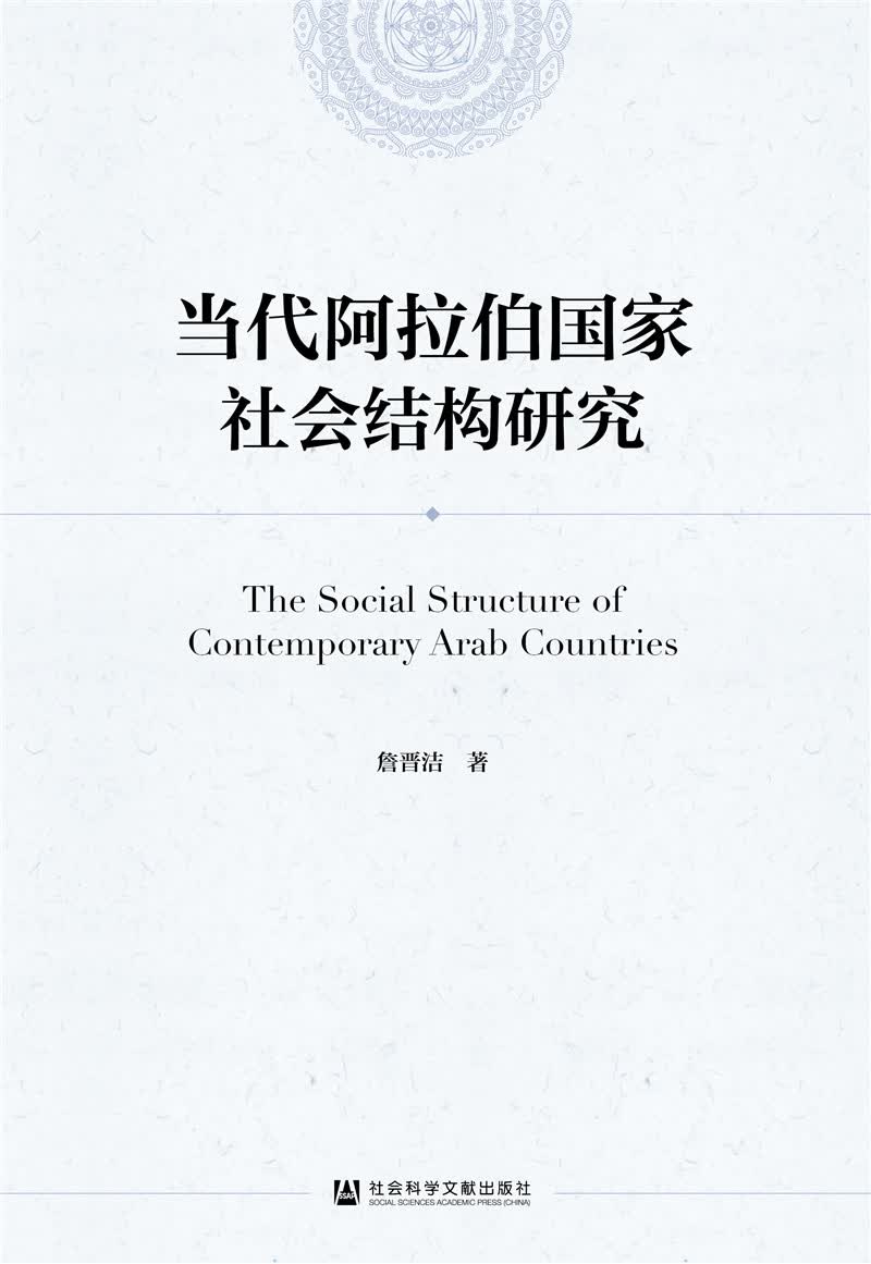 当代阿拉伯国家社会结构研究