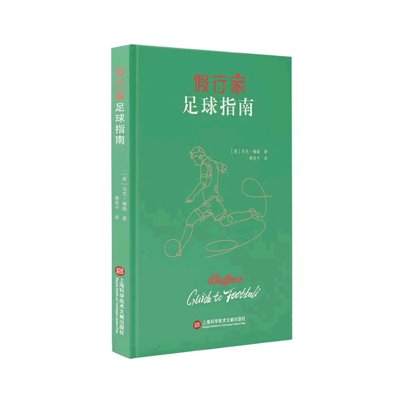 假行家足球指南(精)