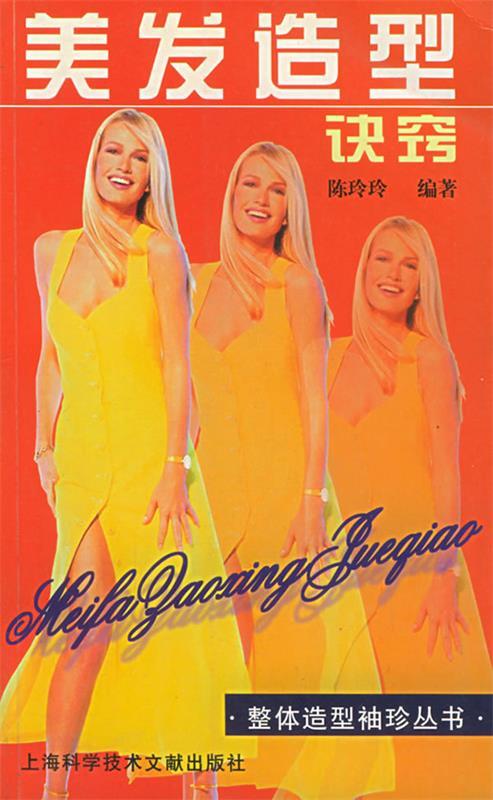 美发造型诀窍 9787543917415 陈玲玲 编著 上海科学技术文献出版社