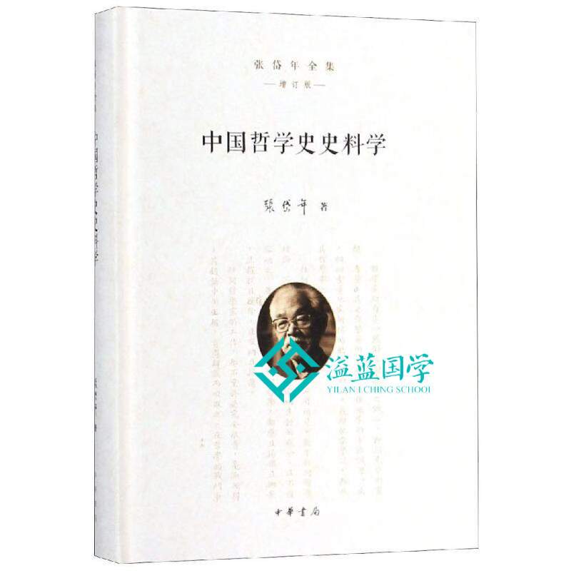 中国哲学史史料学(精)/张岱年全集(增订版) 中华书局