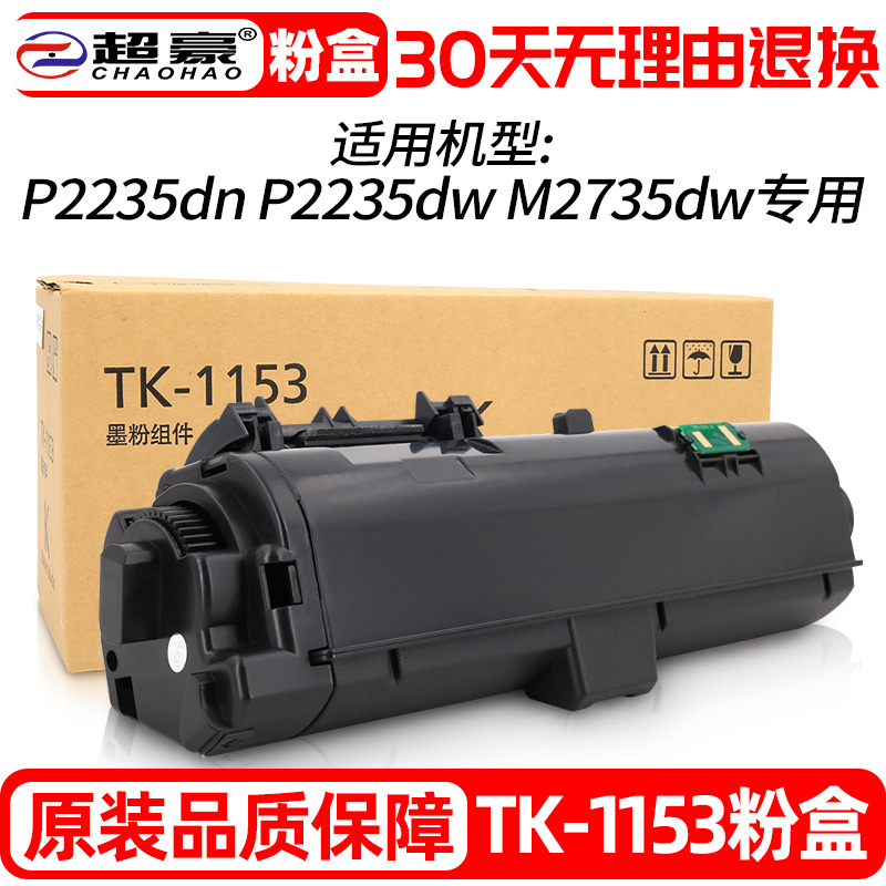 适用京瓷ecosys m2135dn m2635 p2235 dn dw打印机tk-1153粉盒墨盒 tk