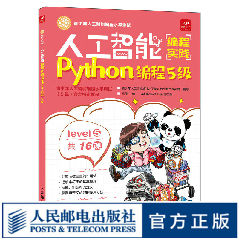 人工智能编程实践Python编程5级 青少年人工智能编程水平测试官方指定教程 青少py编程入门基础教程 少儿编程思维培养