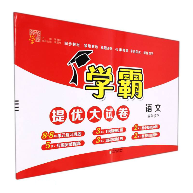 语文(4下)/学霸提优大试卷