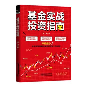 基金实战投资指南 胡瑞 中国铁道出版社 9787113291037