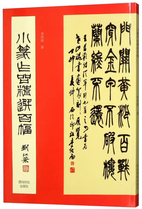 小篆作品精选百幅【好书】