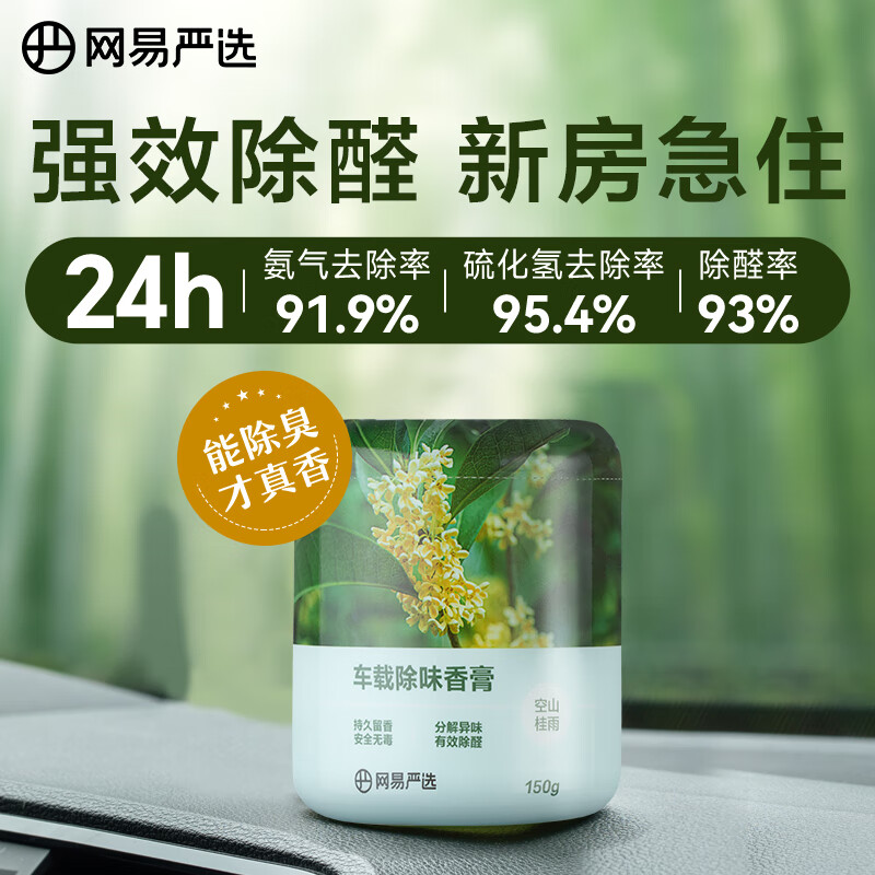 网易严选固体香薰香膏香氛 家用车用除味除醛 空气清新剂 空山桂雨150g属于什么档次？