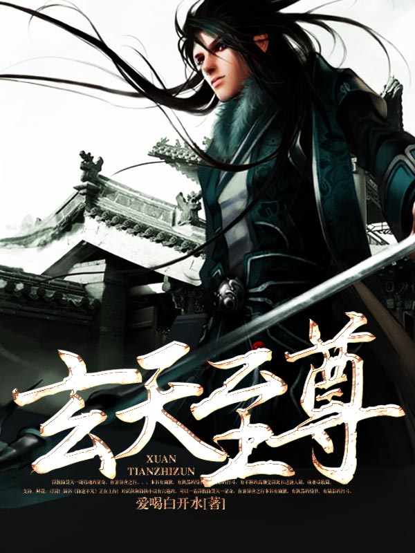 异界修真散仙:玄天至尊