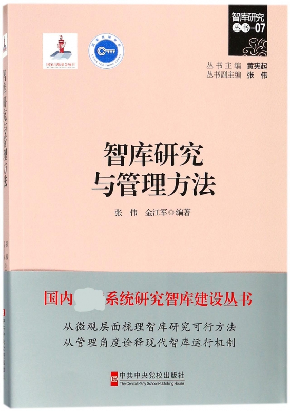 智库研究与管理方法/智库研究丛书