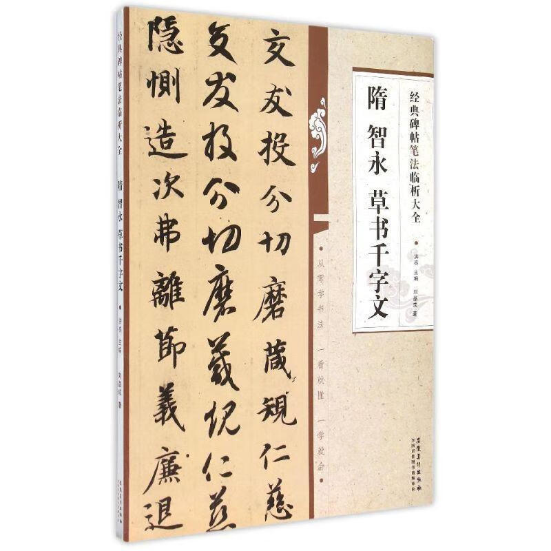 【正版现货】隋 智永草书千字文-经典碑帖笔法临析大全