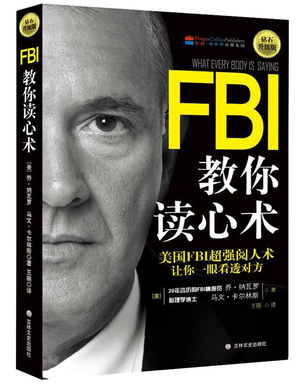 FBI教你读心术:钻石升级版
