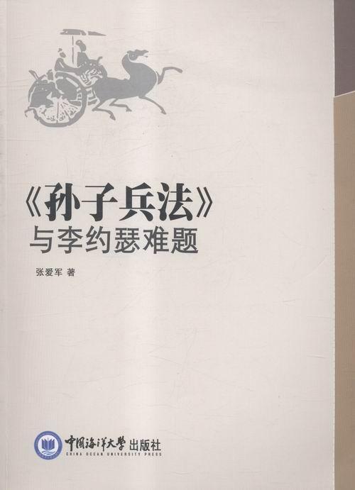 孙子兵法与李约瑟难题: 张爱军 中国海洋大学出版社 9787567009318 政治/军事