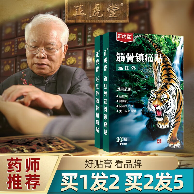 正虎堂消痛贴医用冷敷贴价格趋势及用户评价