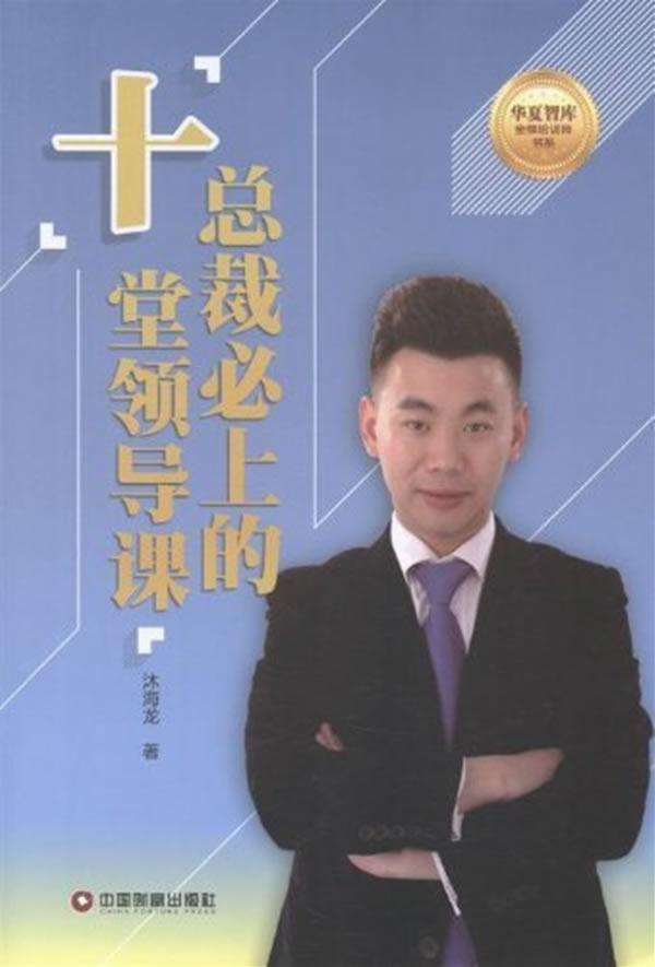 总裁必上的十课/沐海龙/管理/9787504748249