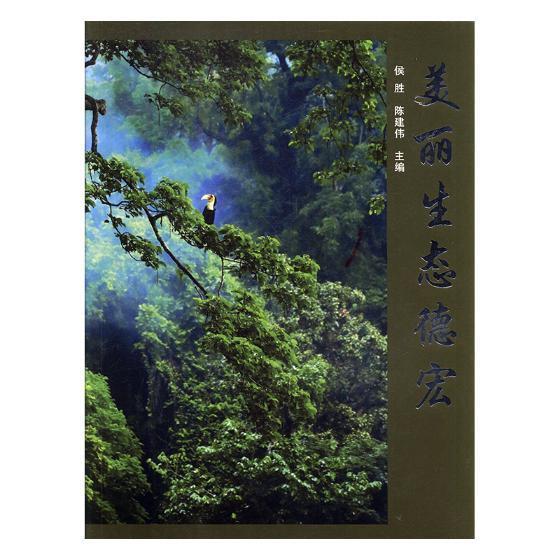 美丽生态德宏侯胜中国林业出版社9787503894053 童书书籍