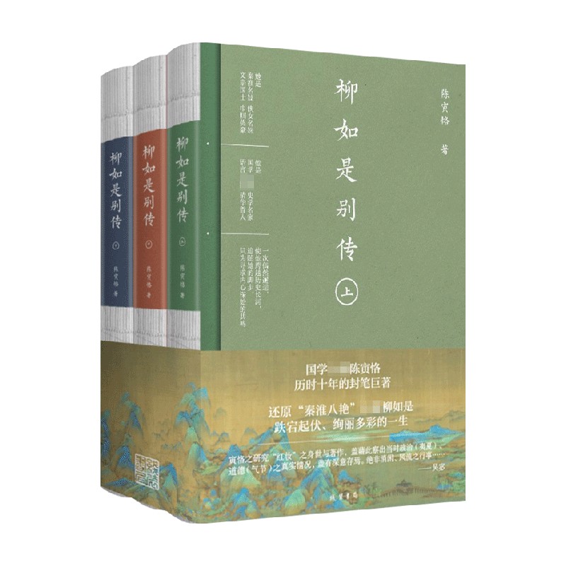包邮 柳如是别传 全三册 陈寅恪 著 传记 信睿