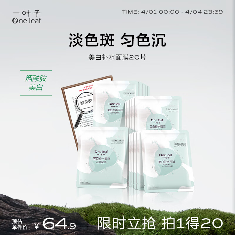 一叶子面膜 美白补水面膜20片 烟酰胺美白 玻尿酸保湿透亮护肤品怎么看?