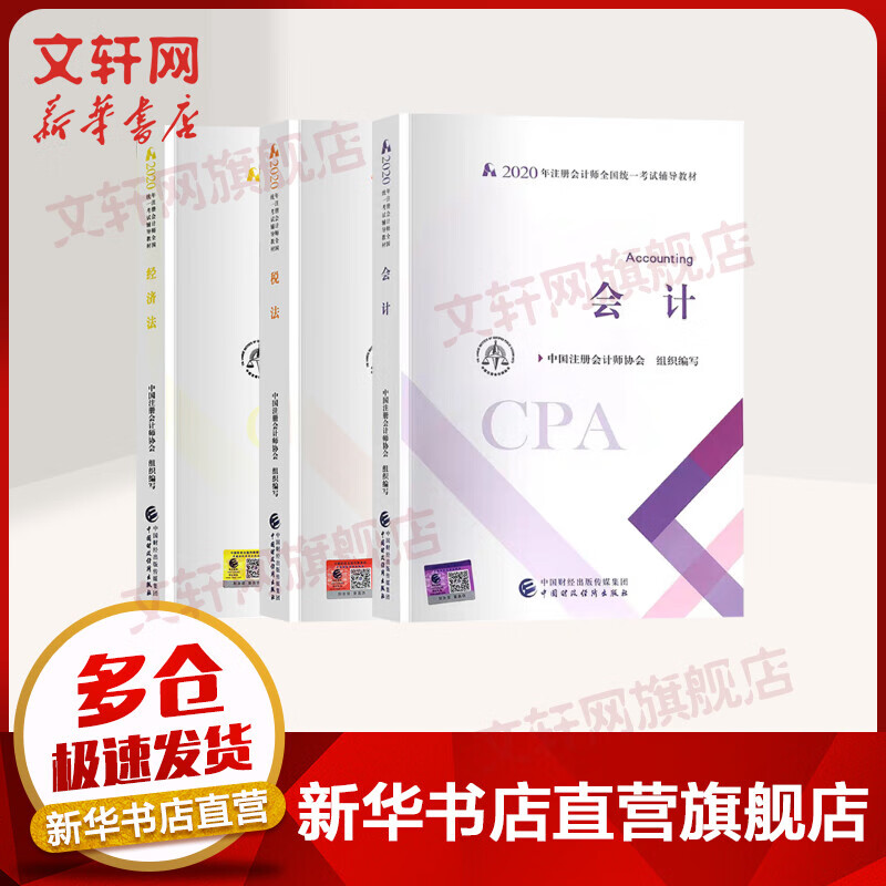 注册会计师2020教材 会计+税法+经济法3册