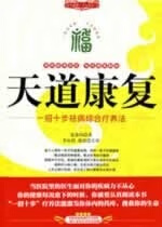天道康复【正版图书，放心购买】