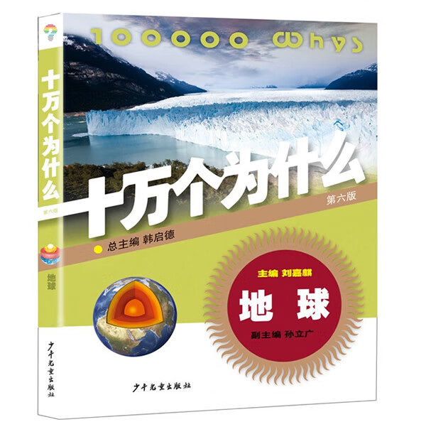 地球 十万个为什么(第六版)
