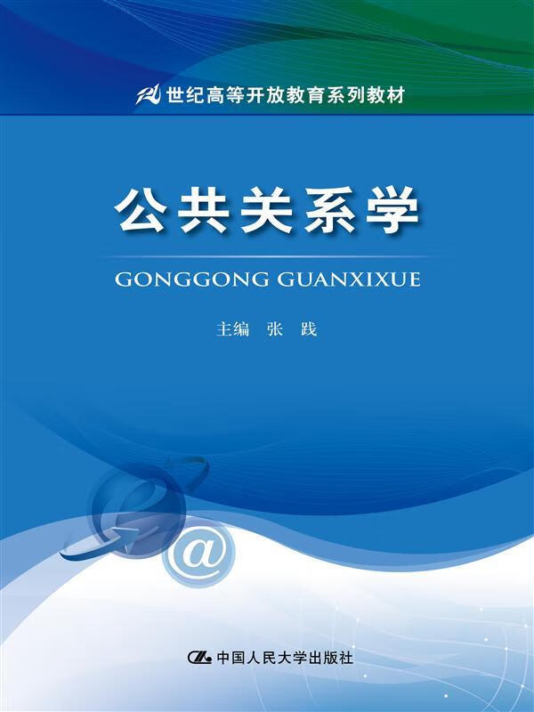 公共关系学 张践【正版】