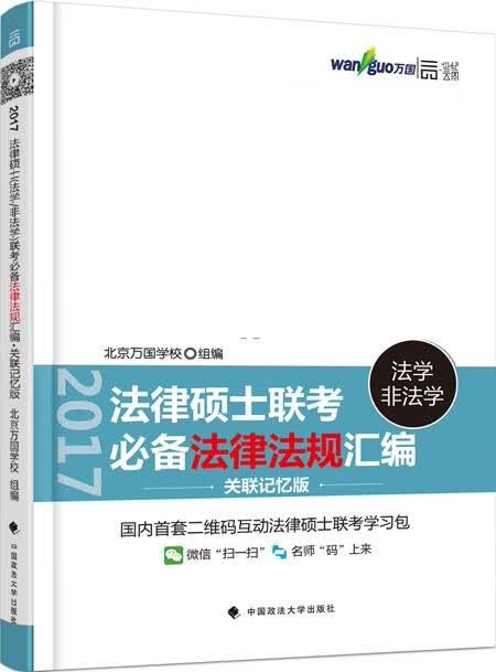 法律硕士(法学 非法学)联考 法律法规汇编(关联记忆版) 北京万国学校 中国政法大学出版社 9787
