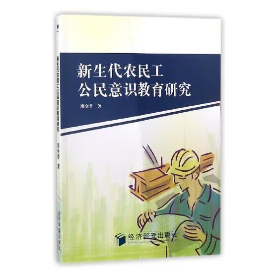 新生代农民工公民意识教育研究 廖金香 经济管理出版社 政治/军事 书籍
