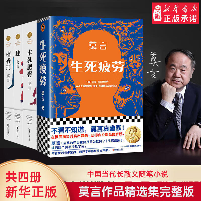 莫言的书全集4册 丰乳肥臀+生死疲劳+檀香刑+蛙 诺  文学奖作品文集代表作 现当代长篇小说书籍 畅销书小说文学青春