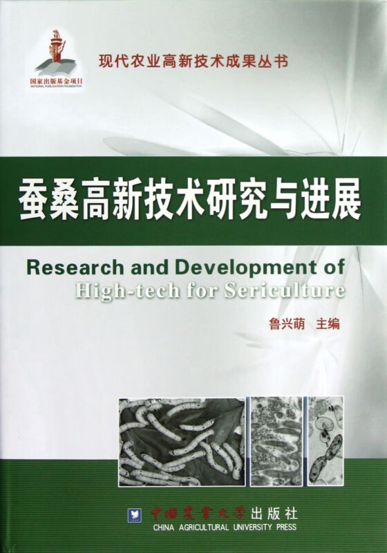 蚕桑高新技术研究与进展(精)