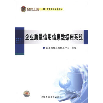 企业质量信用信息数据库系统 正版
