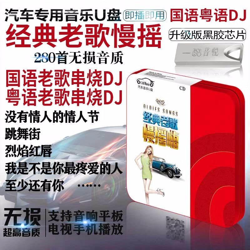 正版老歌的士高cd 经典怀旧粤语歌曲慢摇DJ音乐 汽车载U盘黑胶芯汽车车载影音音乐u盘无损音质