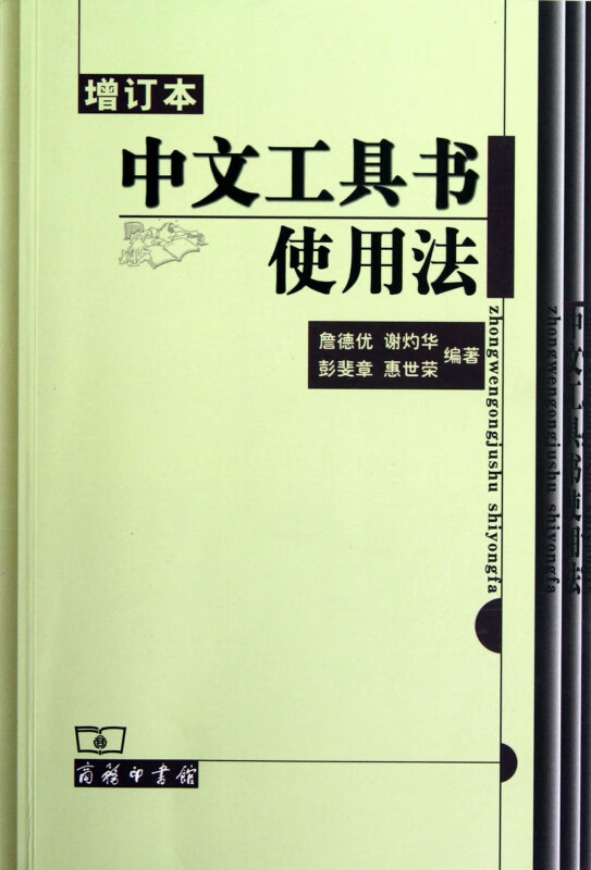 中文工具书使用法(增订本)