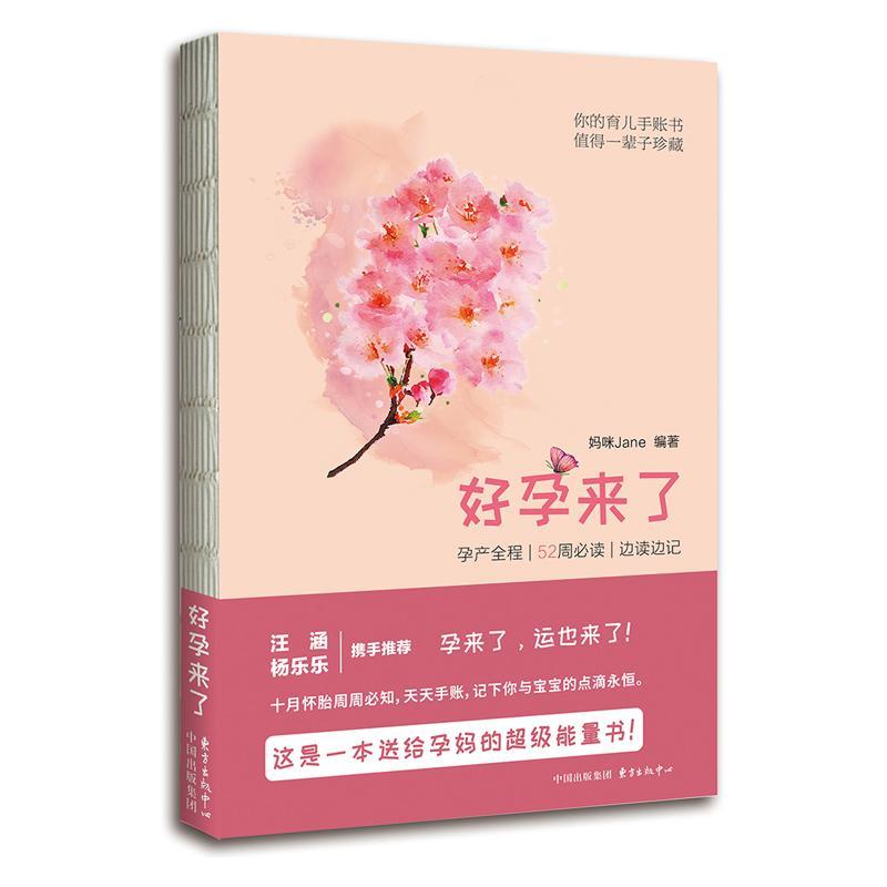 好孕来了：孕产全程 52周 边读边记  妈咪  东方出版中心  孕产/胎教 书籍