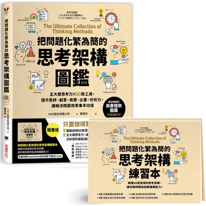 现货 正版 把问题化繁为简的思考架构图鉴 采实文化