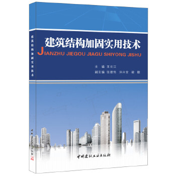 建筑结构加固实用技术 王云江