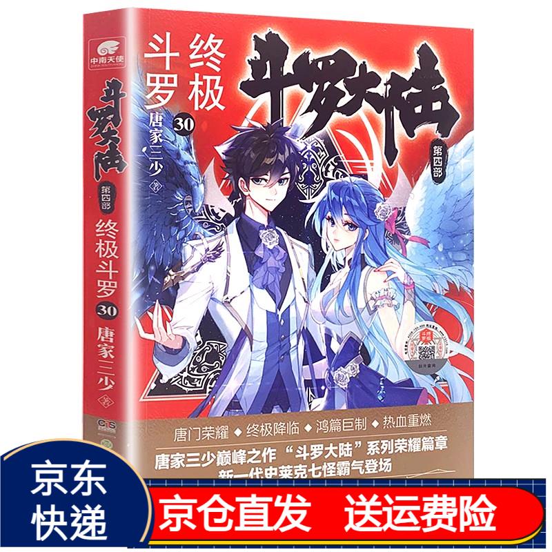 斗罗大陆第四部 终极斗罗30 京东正版现货 斗罗大陆第四部 斗罗30