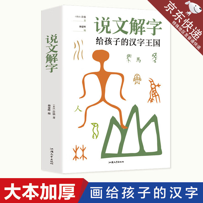 说文解字 给孩子的汉字王国 许慎 儿童版 正版小学生注音版少儿图文字典解词儿童识字认字详解古文通论图解部首注教本拆字今释 说文解字