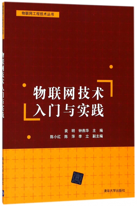 物联网技术入门与实践/物联网工程技术丛书