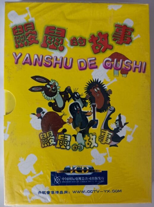 三十一集电视动画片:鼹鼠的故事 6vcd