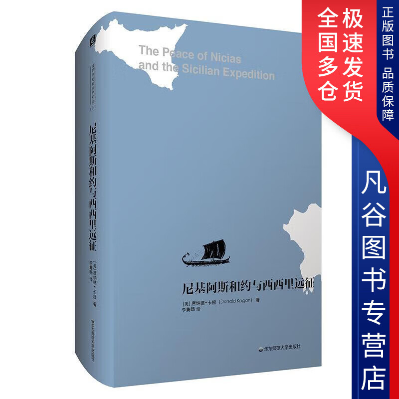 【正版书】尼基阿斯和约与西西里远征