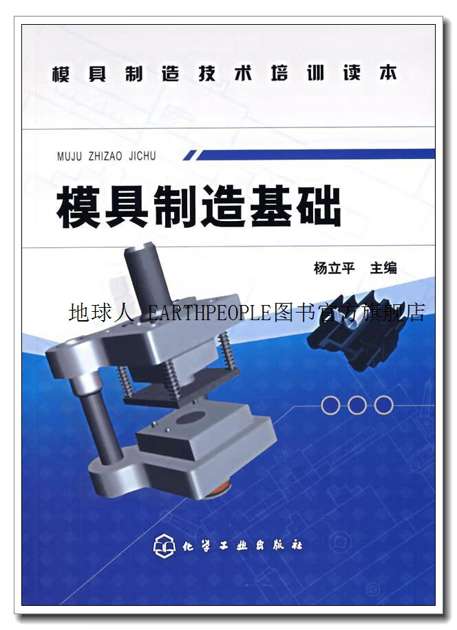 模具制造基础,杨立平主编,化学工业出版社