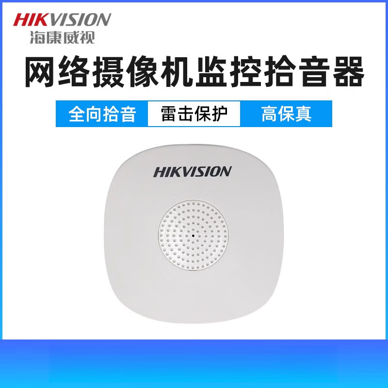 海康威视高灵敏度全向拾音声音清晰监控摄像头拾音器ds-2fp1020-b ds