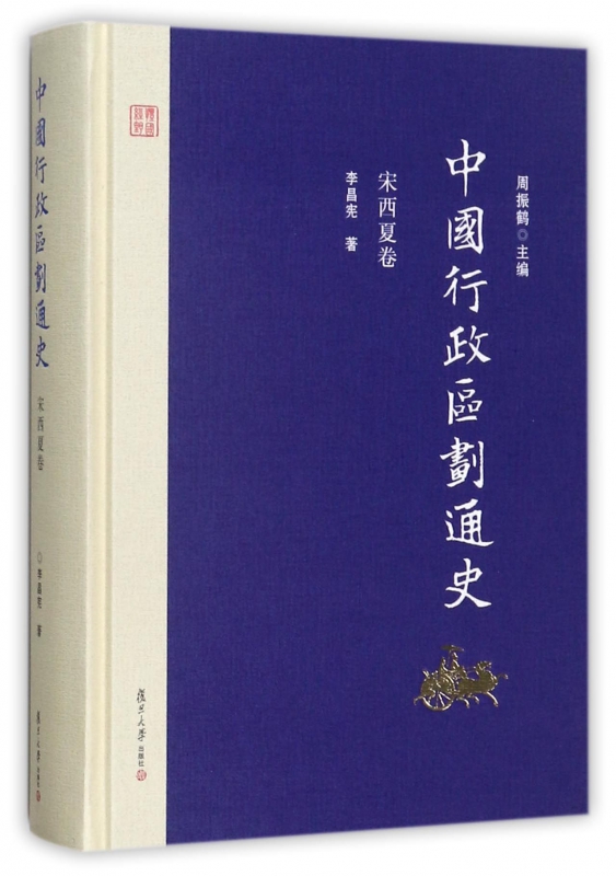 中国行政区划通史(宋西夏卷)(精)