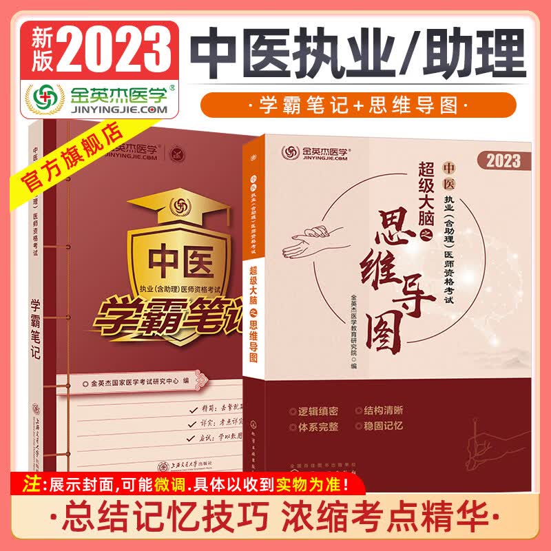 金英杰2023中医执业医师资格考试用书职业助理教材学霸笔记命题规律夺分速记思维导图组合套装 学霸笔记+思维导图