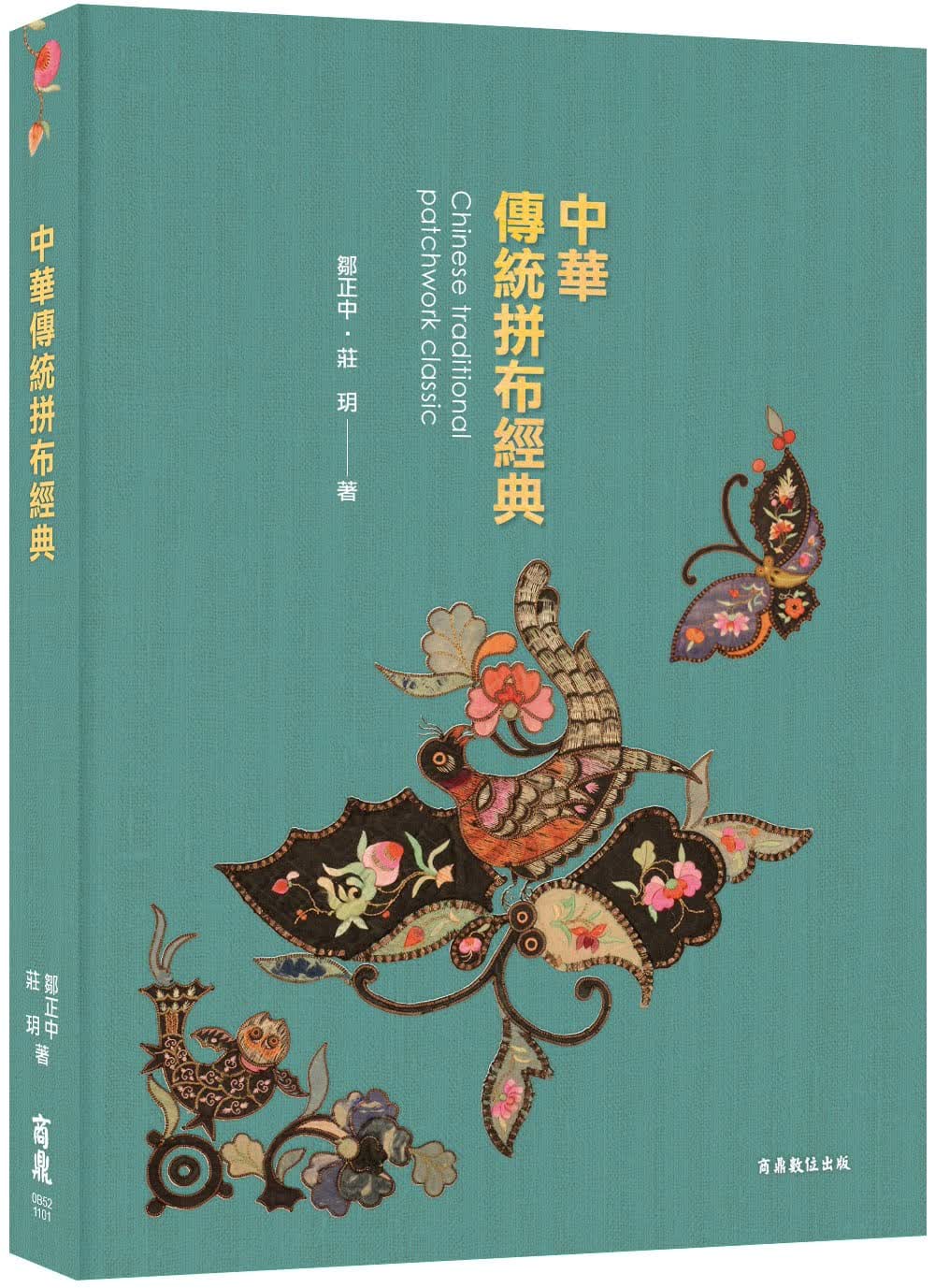预售 中华传统拼布经典 台版原版 邹正中 庄玥 商鼎 中华传统服饰文化欣赏 中华拼布行动博物馆 全彩精印 港台图书