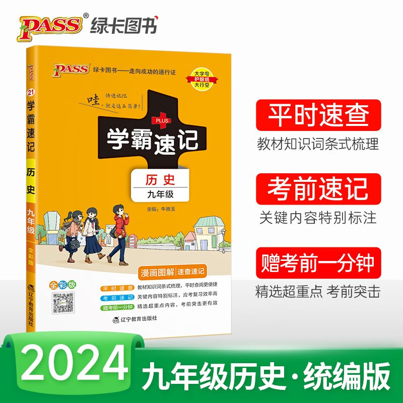2024版初中学霸速记九年级历史上下册人教版全国通用初三教材辅导同步笔记初中基础知识点速查速记手册期中期末备考总复习资料考试提分口袋书工具书pass绿卡图书