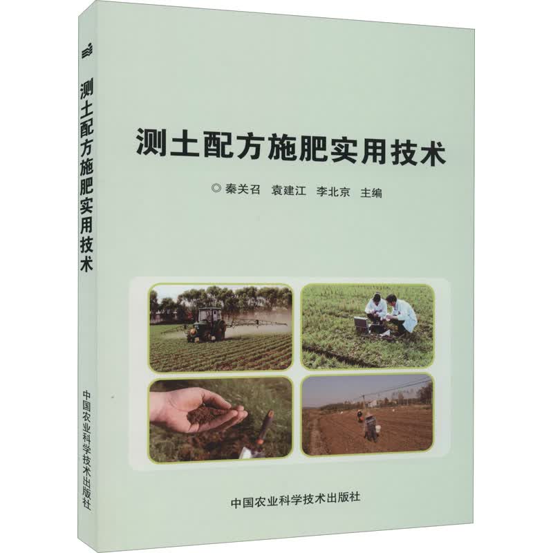 测土配方施肥实用技术