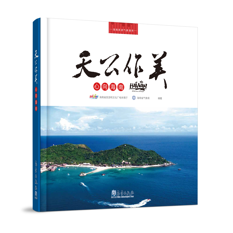 天公作美 心向海南