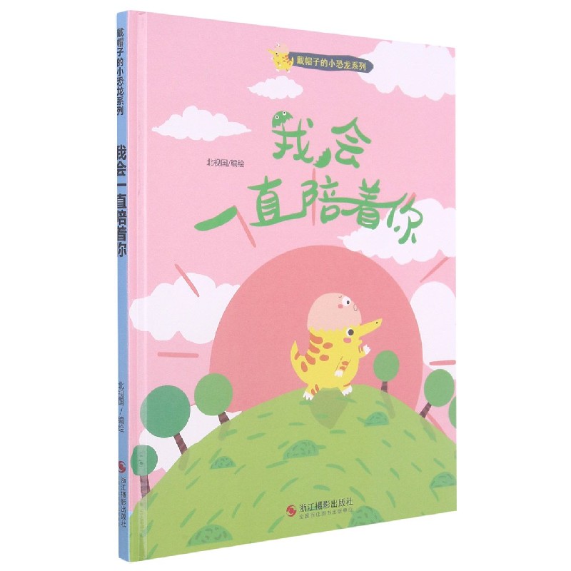 【新华书店官网】我会一直陪着你(精)/戴帽子的小恐龙系列