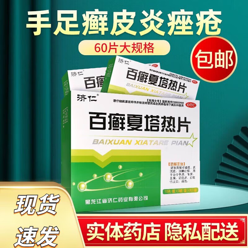 体癣花斑癣皮炎药手足癣手藓廯夏热治疗的治脚气中成药口服内服吃z 1
